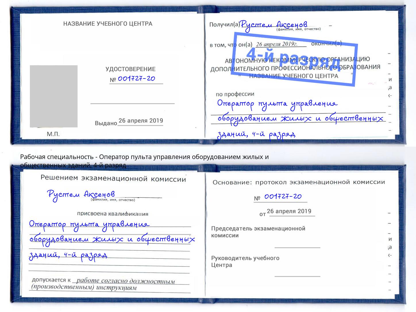 корочка 4-й разряд Оператор пульта управления оборудованием жилых и общественных зданий Аша