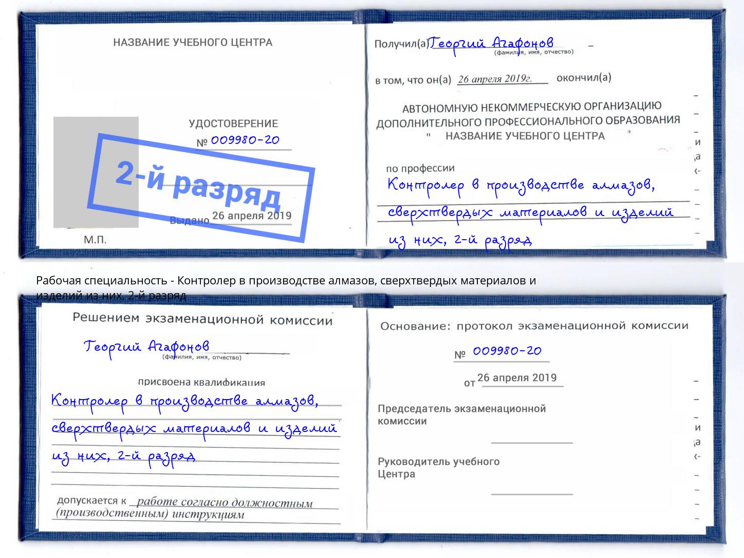 корочка 2-й разряд Контролер в производстве алмазов, сверхтвердых материалов и изделий из них Аша