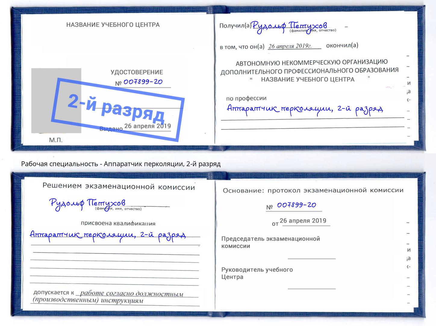 корочка 2-й разряд Аппаратчик перколяции Аша