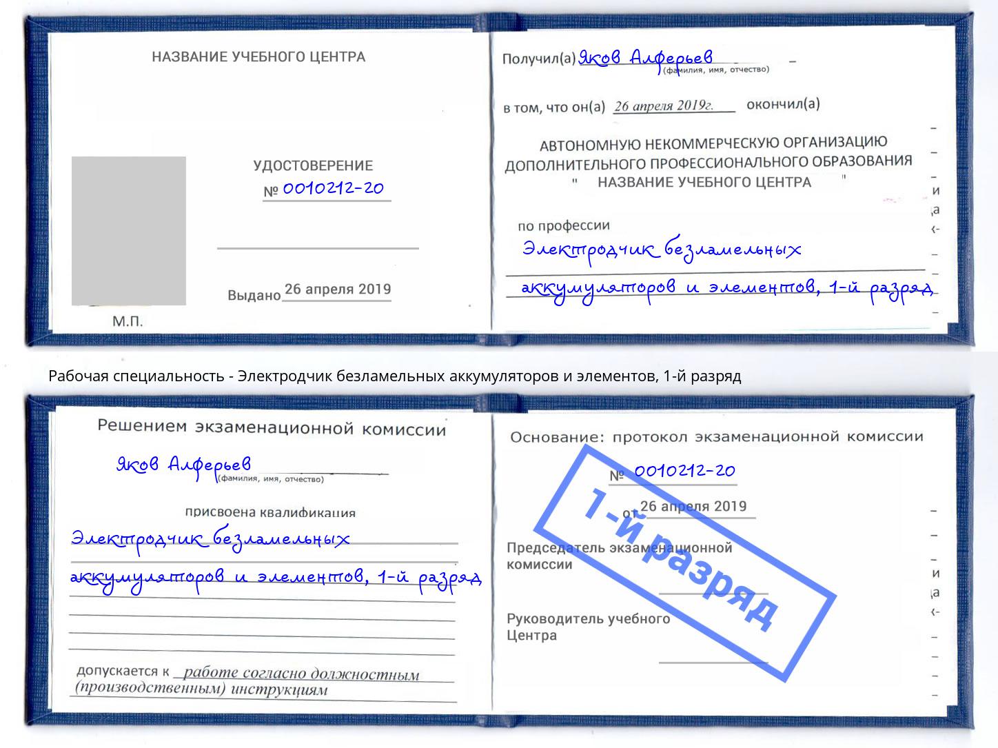корочка 1-й разряд Электродчик безламельных аккумуляторов и элементов Аша