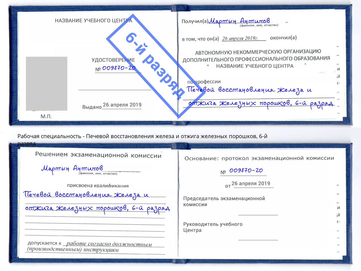 корочка 6-й разряд Печевой восстановления железа и отжига железных порошков Аша