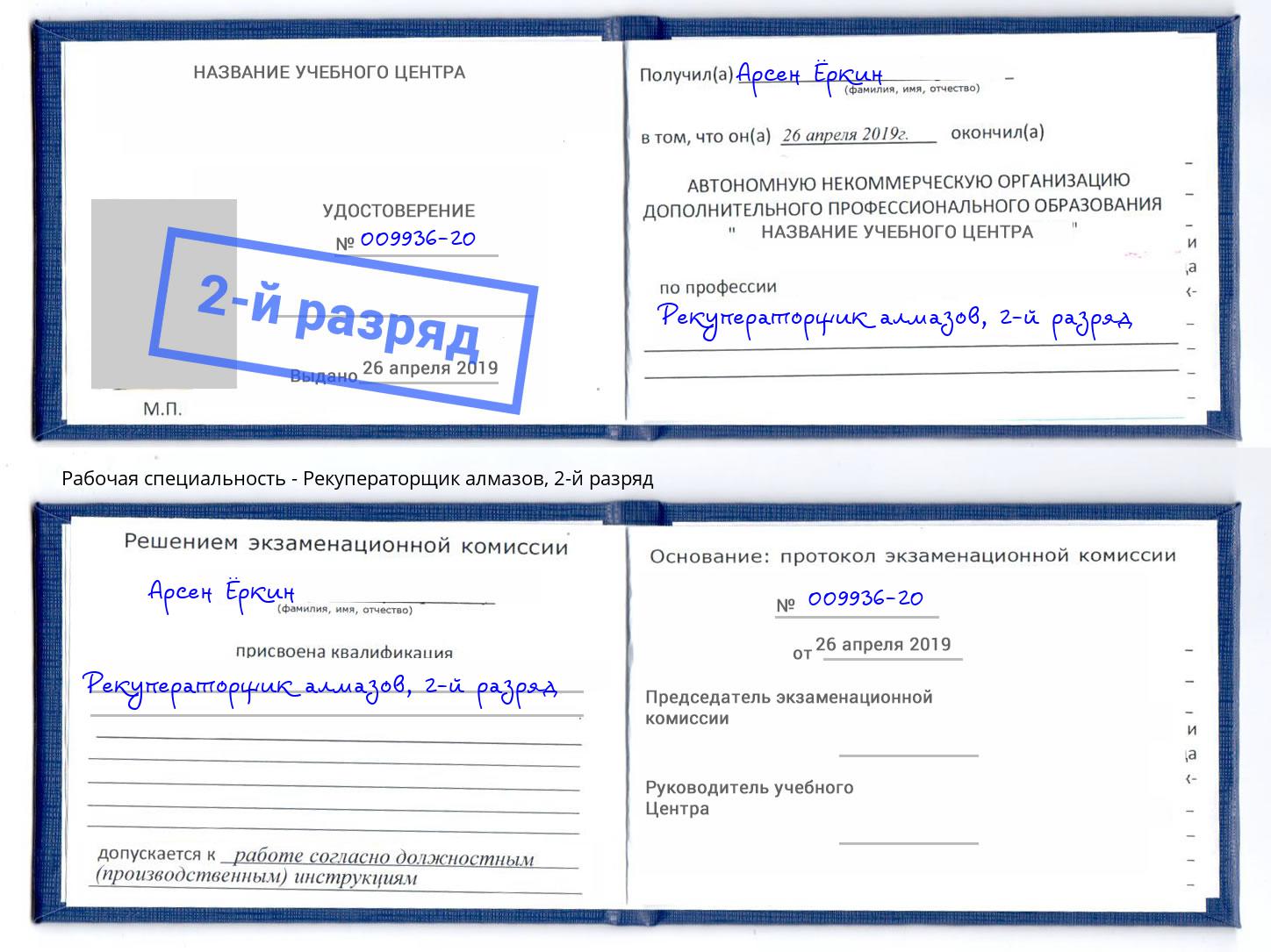 корочка 2-й разряд Рекуператорщик алмазов Аша