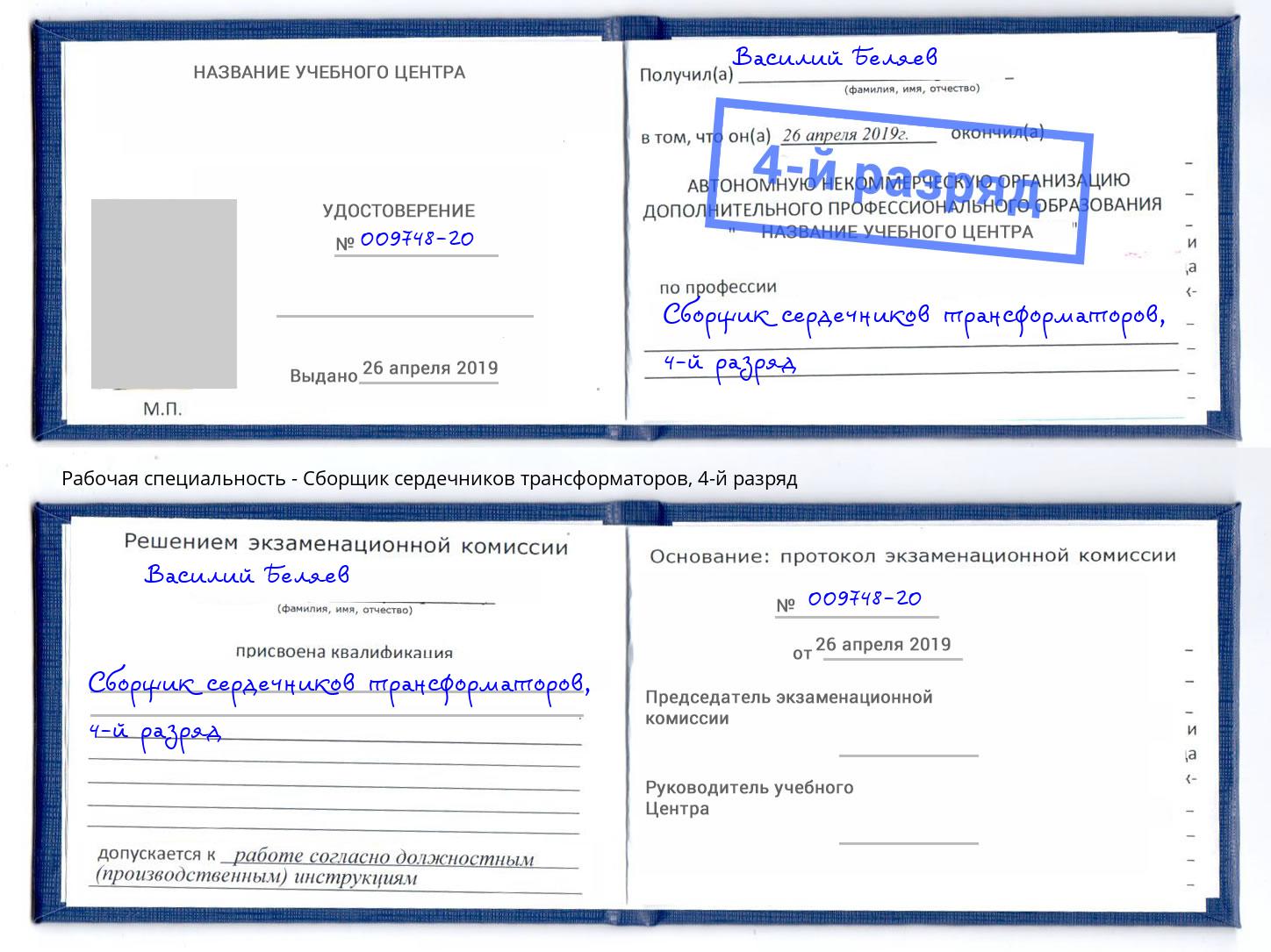 корочка 4-й разряд Сборщик сердечников трансформаторов Аша