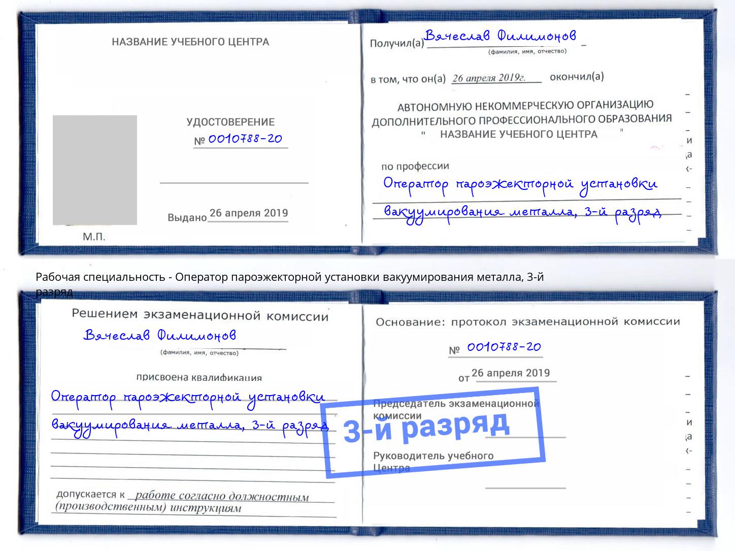 корочка 3-й разряд Оператор пароэжекторной установки вакуумирования металла Аша