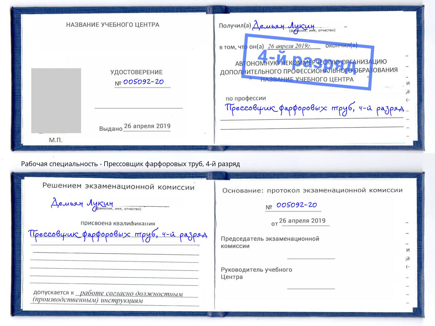 корочка 4-й разряд Прессовщик фарфоровых труб Аша