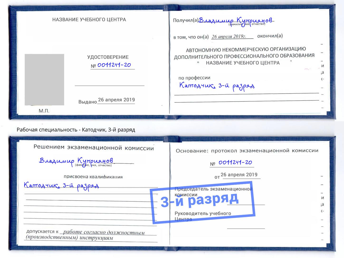 корочка 3-й разряд Катодчик Аша
