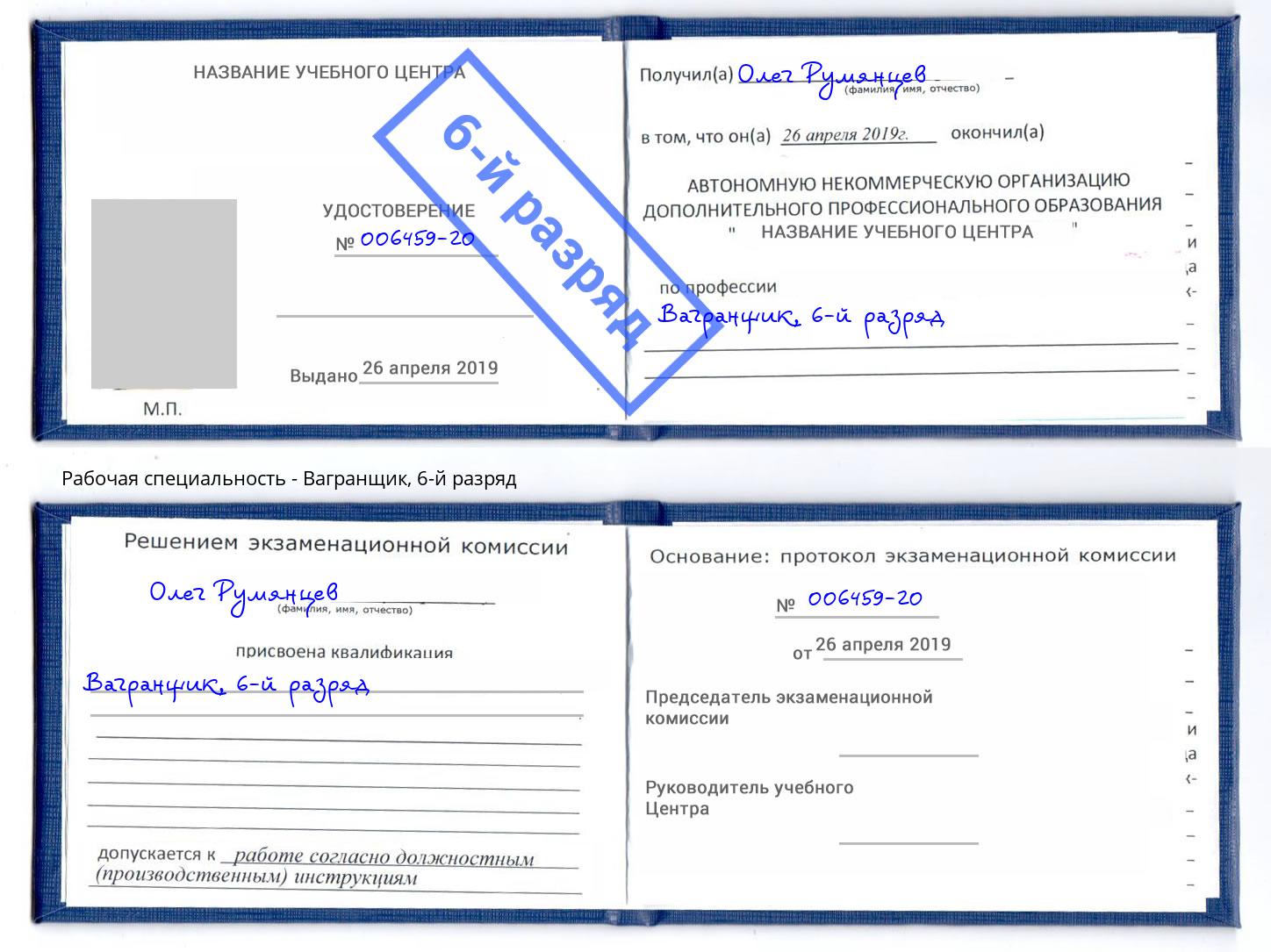 корочка 6-й разряд Вагранщик Аша