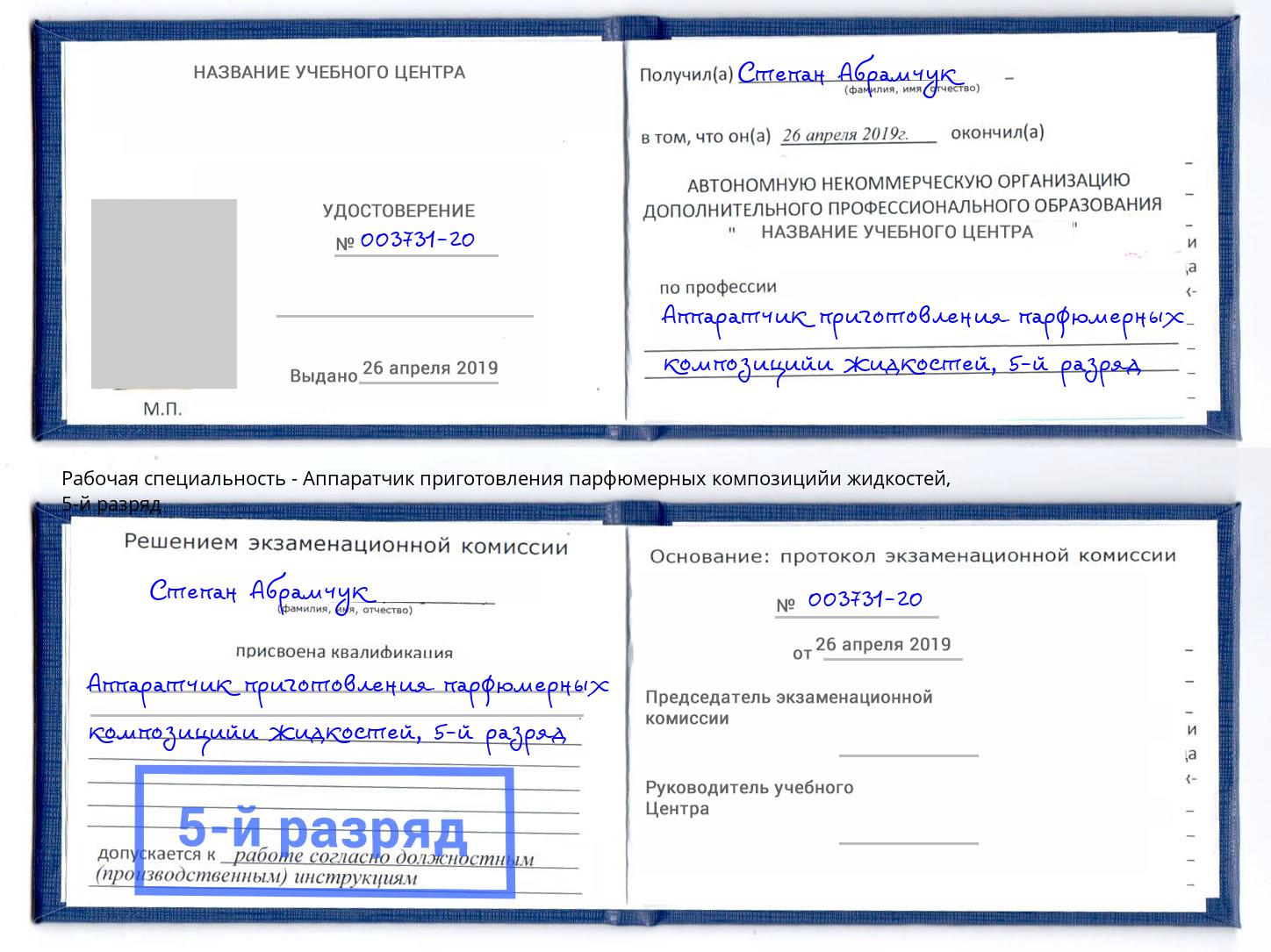 корочка 5-й разряд Аппаратчик приготовления парфюмерных композицийи жидкостей Аша