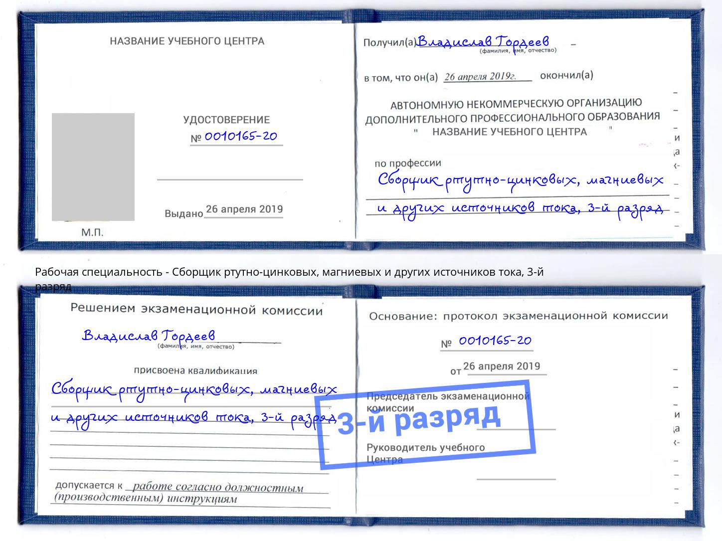корочка 3-й разряд Сборщик ртутно-цинковых, магниевых и других источников тока Аша