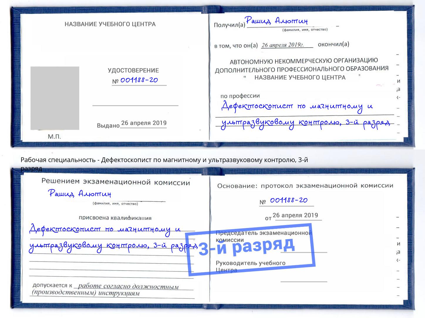 корочка 3-й разряд Дефектоскопист по магнитному и ультразвуковому контролю Аша