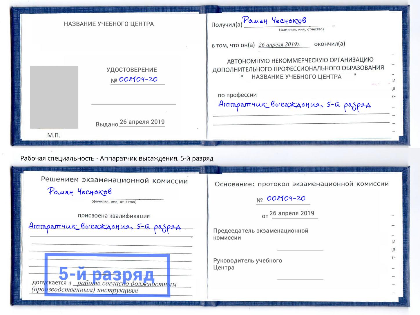 корочка 5-й разряд Аппаратчик высаждения Аша
