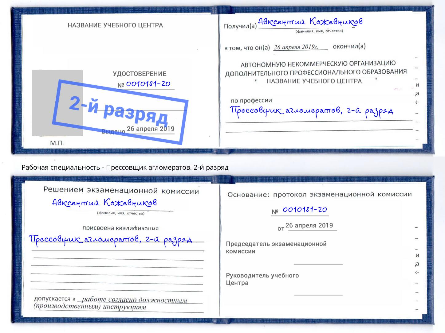 корочка 2-й разряд Прессовщик агломератов Аша
