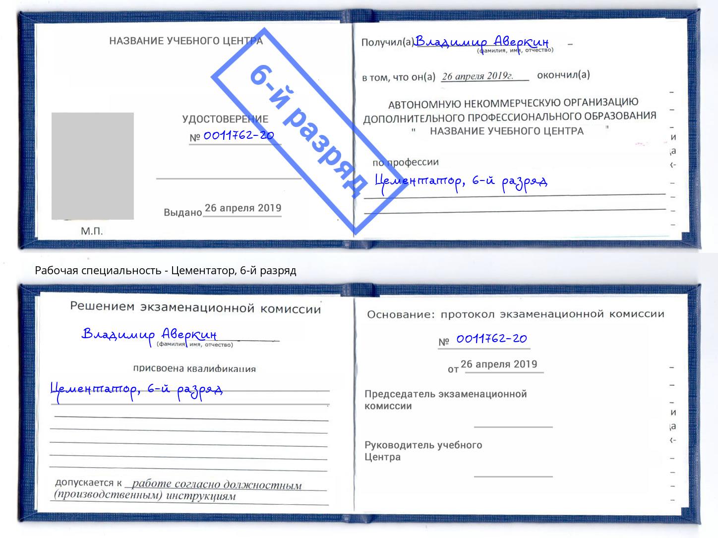 корочка 6-й разряд Цементатор Аша