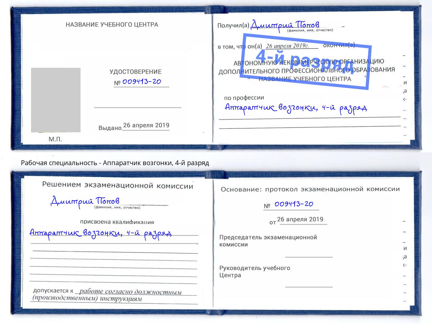корочка 4-й разряд Аппаратчик возгонки Аша