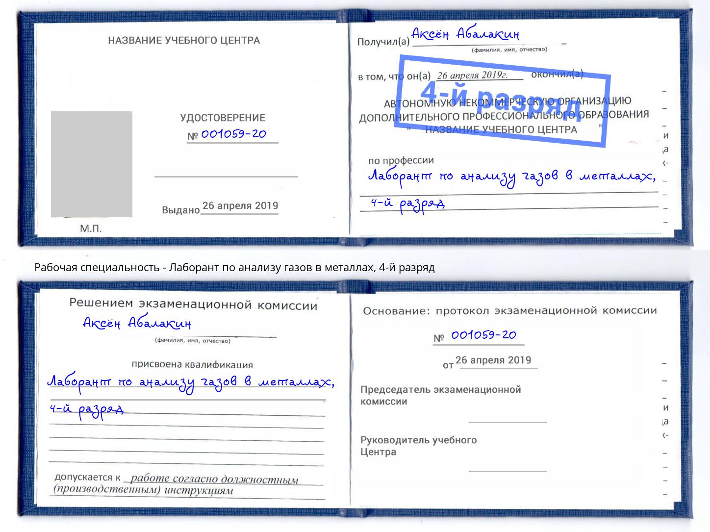 корочка 4-й разряд Лаборант по анализу газов в металлах Аша