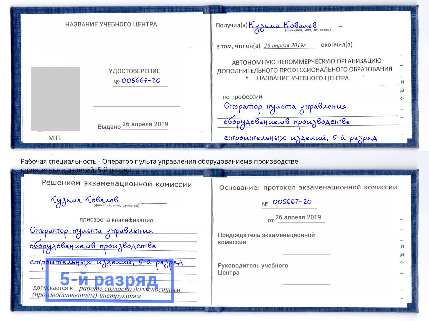 корочка 5-й разряд Оператор пульта управления оборудованиемв производстве строительных изделий Аша