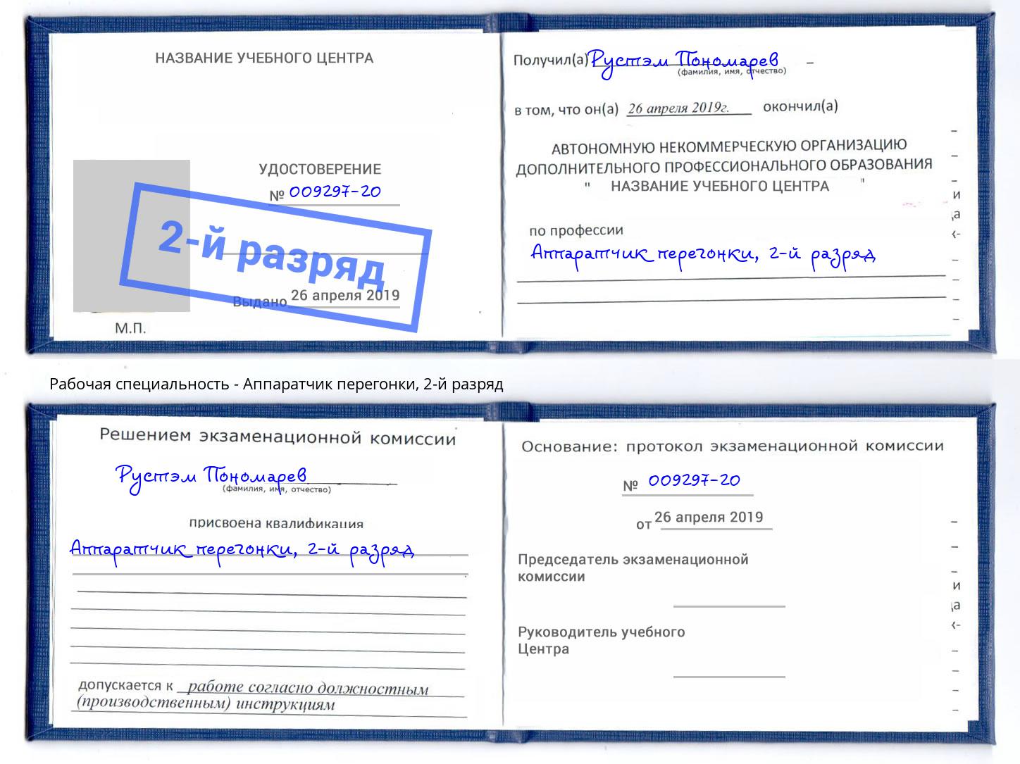 корочка 2-й разряд Аппаратчик перегонки Аша