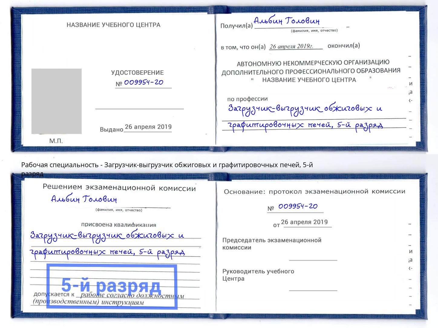 корочка 5-й разряд Загрузчик-выгрузчик обжиговых и графитировочных печей Аша