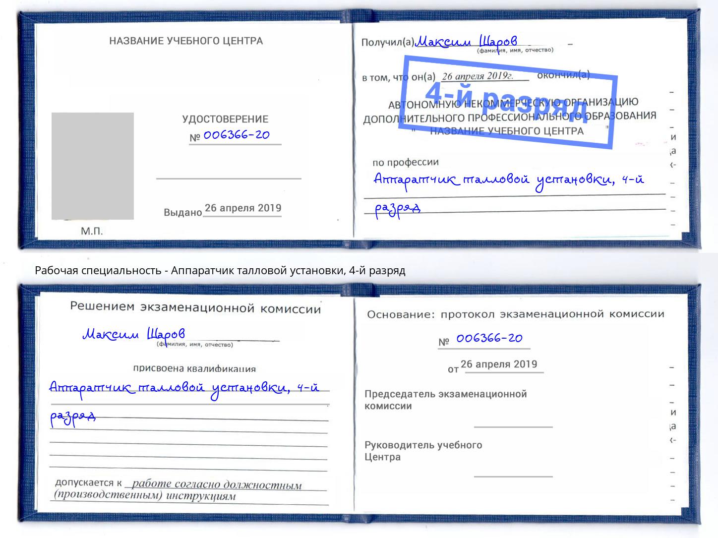корочка 4-й разряд Аппаратчик талловой установки Аша
