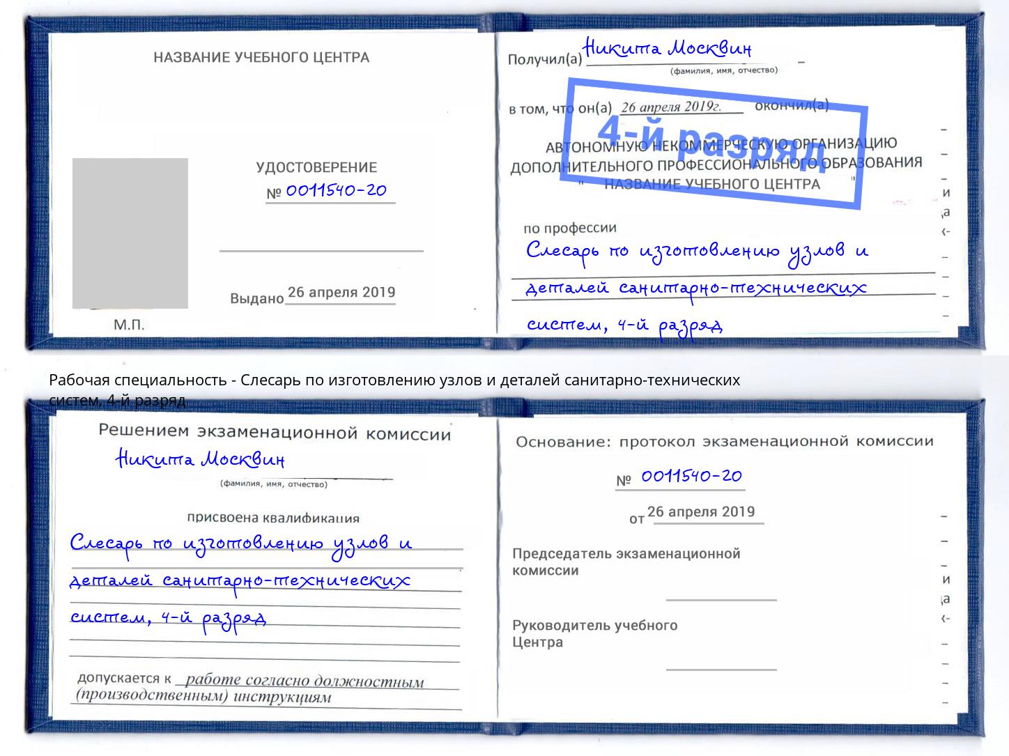 корочка 4-й разряд Слесарь по изготовлению узлов и деталей санитарно-технических систем Аша