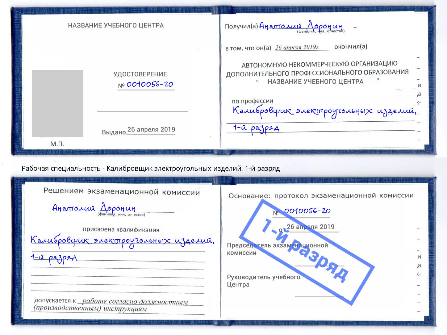 корочка 1-й разряд Калибровщик электроугольных изделий Аша