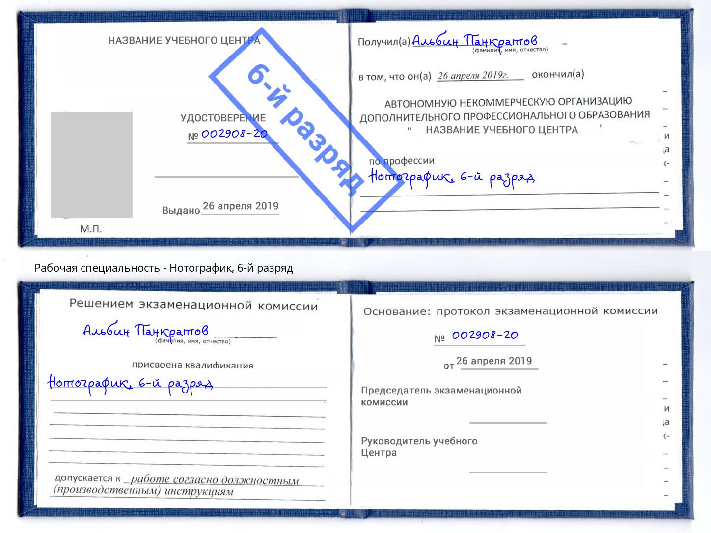 корочка 6-й разряд Нотографик Аша