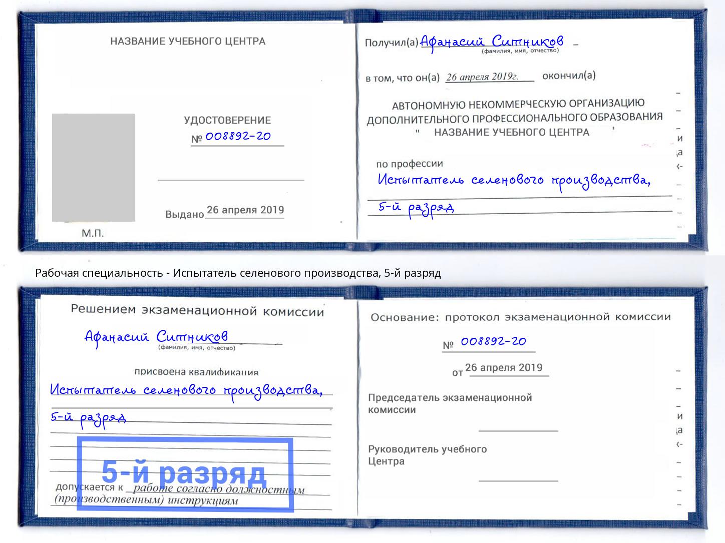 корочка 5-й разряд Испытатель селенового производства Аша