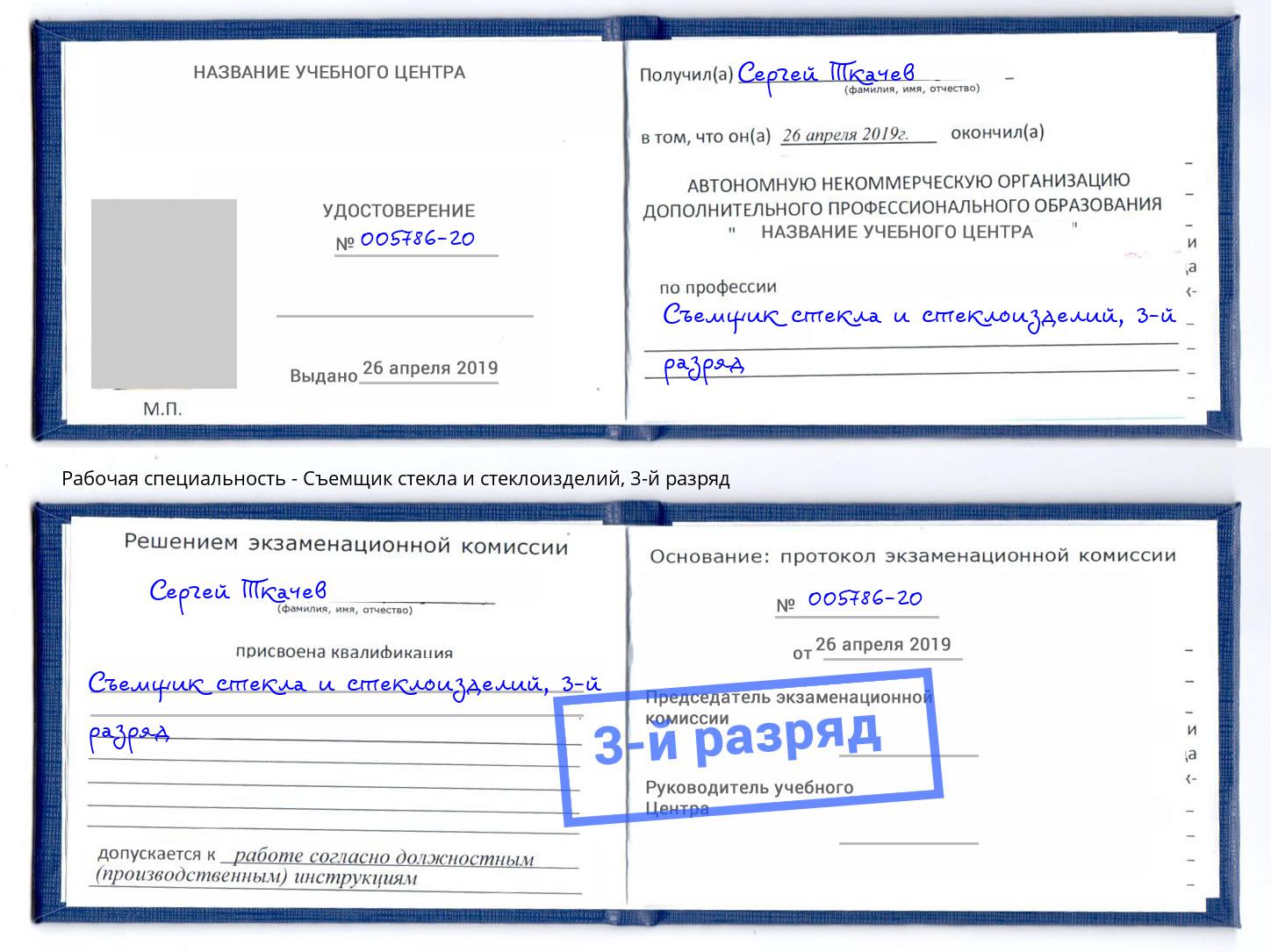 корочка 3-й разряд Съемщик стекла и стеклоизделий Аша