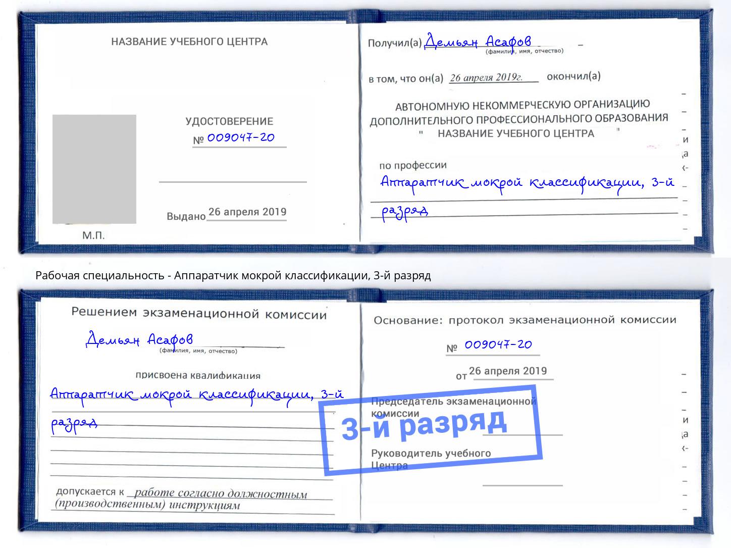 корочка 3-й разряд Аппаратчик мокрой классификации Аша