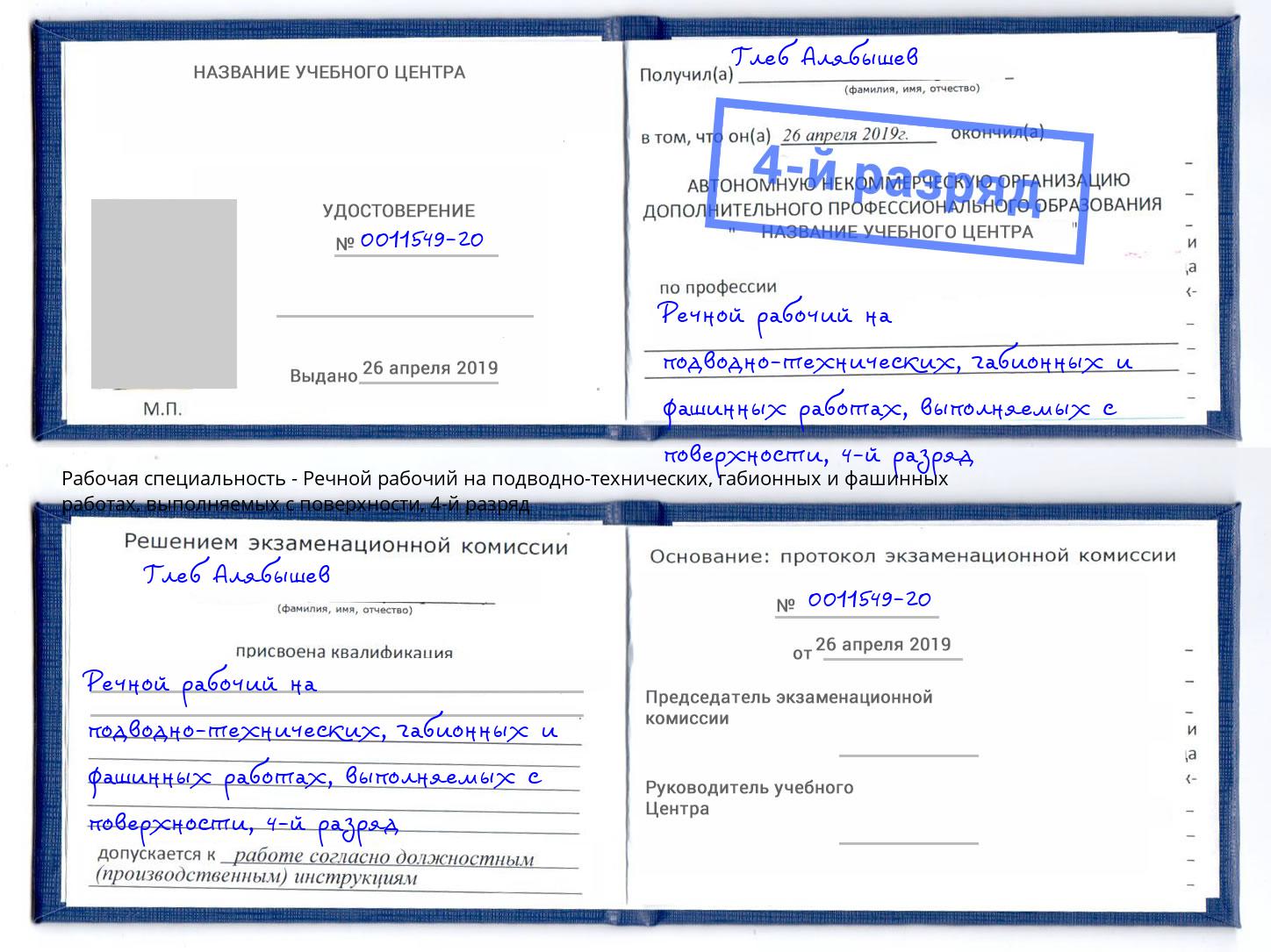 корочка 4-й разряд Речной рабочий на подводно-технических, габионных и фашинных работах, выполняемых с поверхности Аша