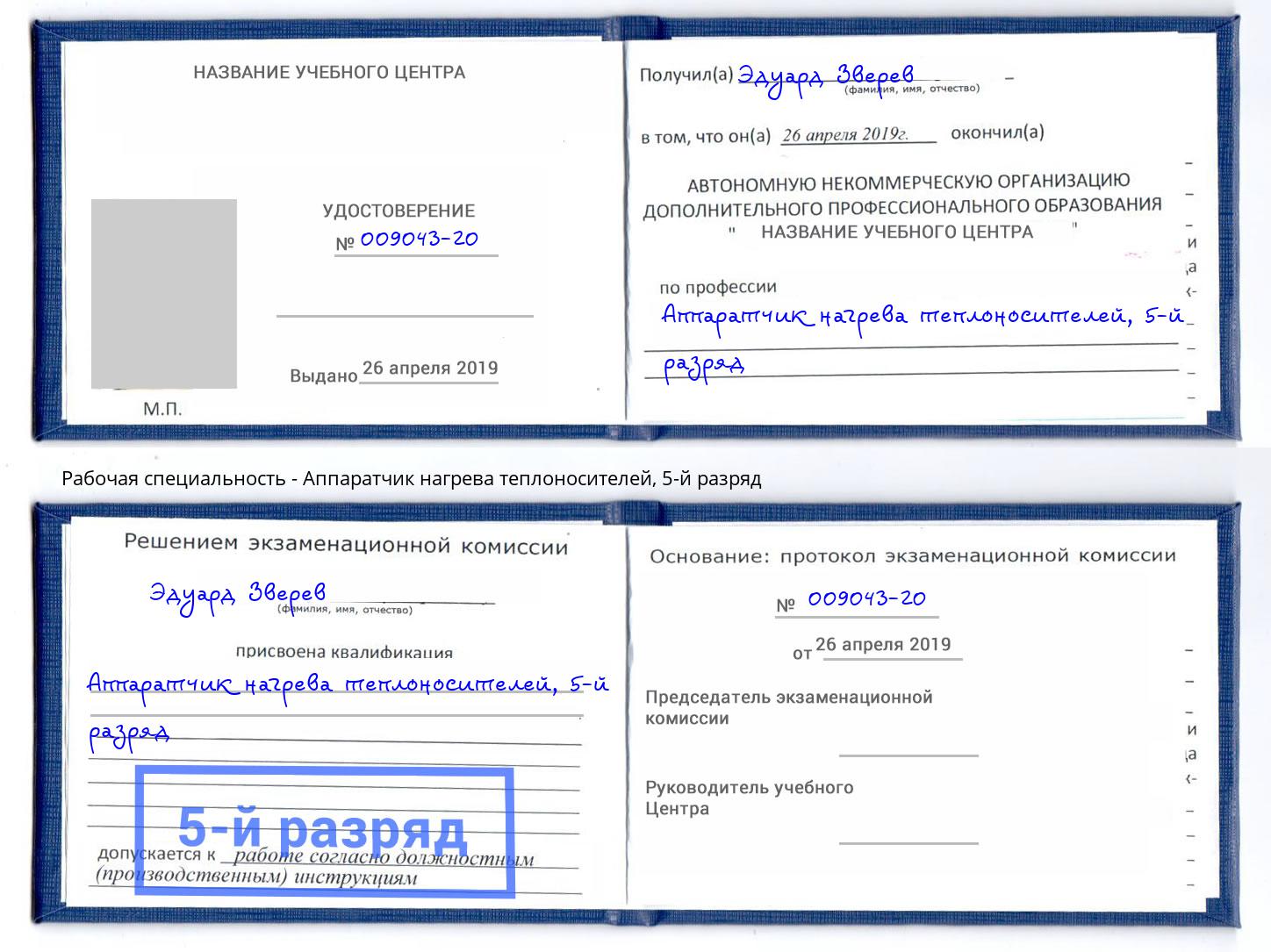 корочка 5-й разряд Аппаратчик нагрева теплоносителей Аша