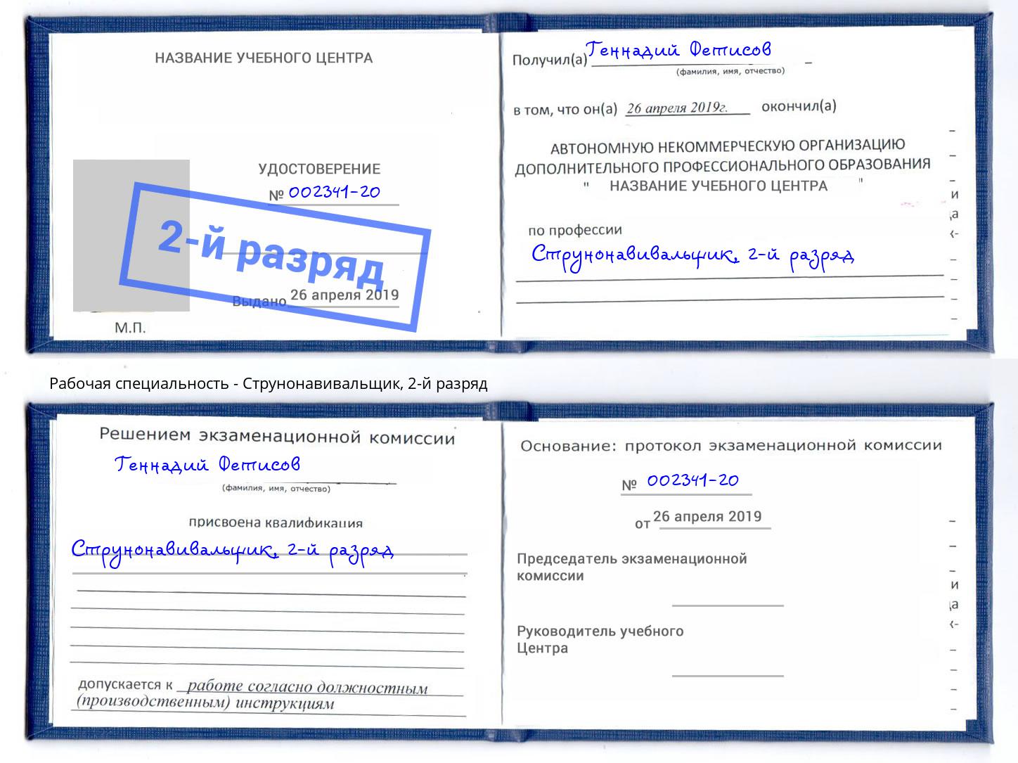 корочка 2-й разряд Струнонавивальщик Аша