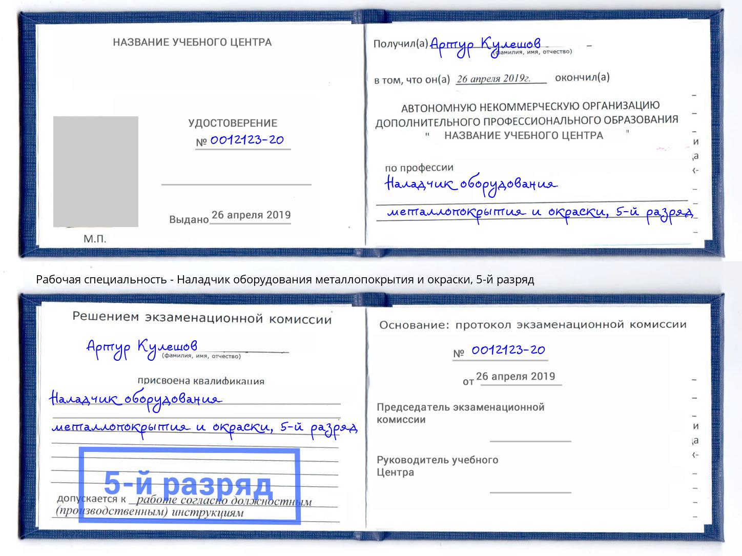 корочка 5-й разряд Наладчик оборудования металлопокрытия и окраски Аша