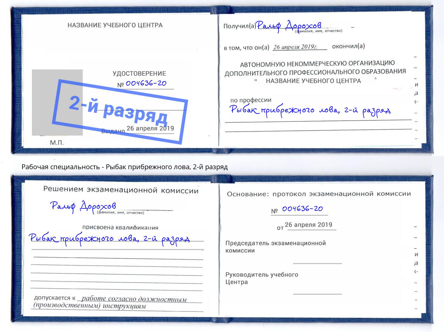 корочка 2-й разряд Рыбак прибрежного лова Аша