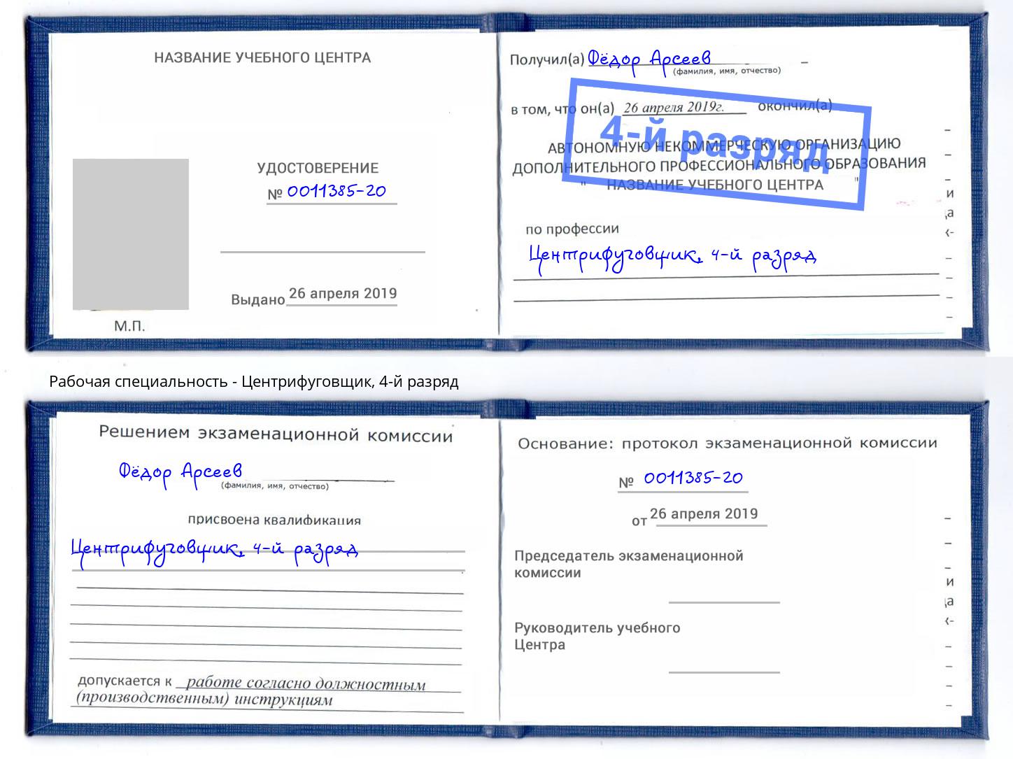корочка 4-й разряд Центрифуговщик Аша