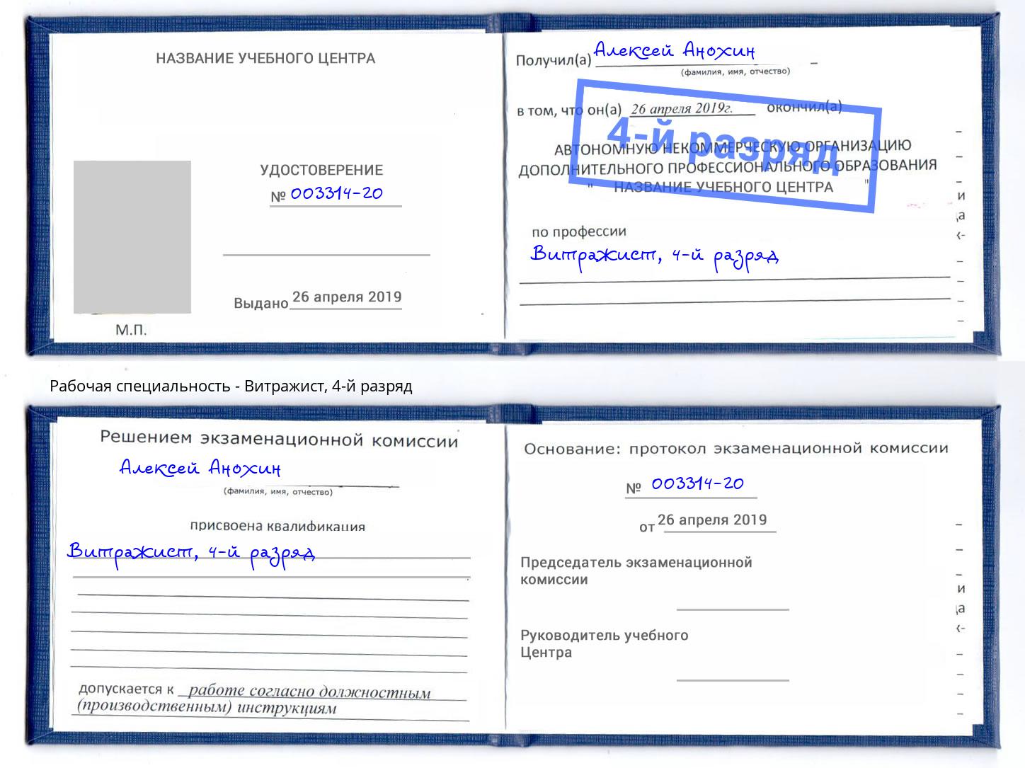 корочка 4-й разряд Витражист Аша
