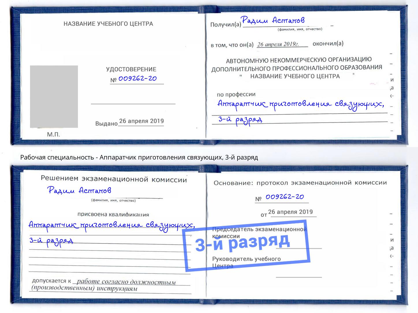 корочка 3-й разряд Аппаратчик приготовления связующих Аша