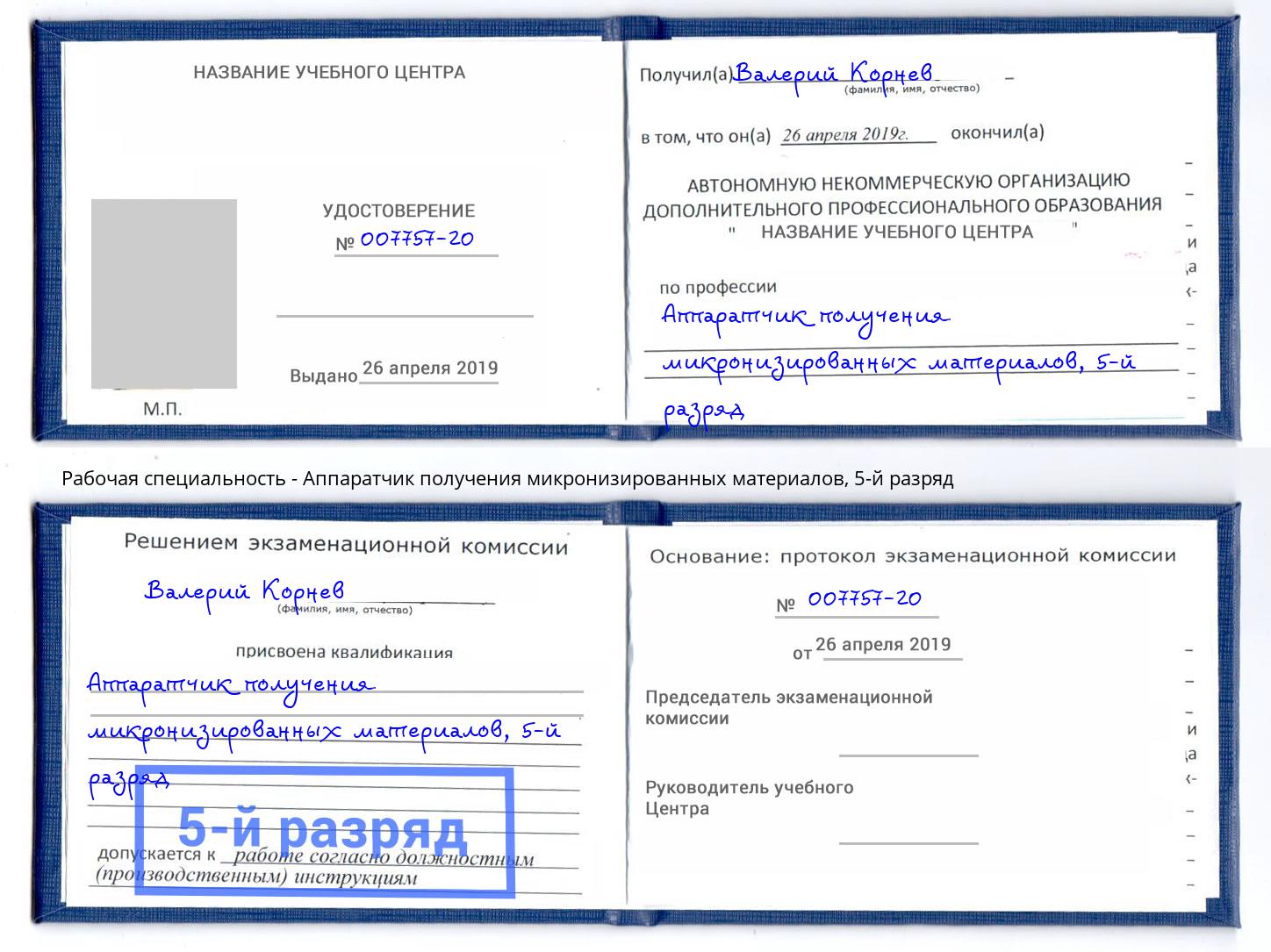 корочка 5-й разряд Аппаратчик получения микронизированных материалов Аша
