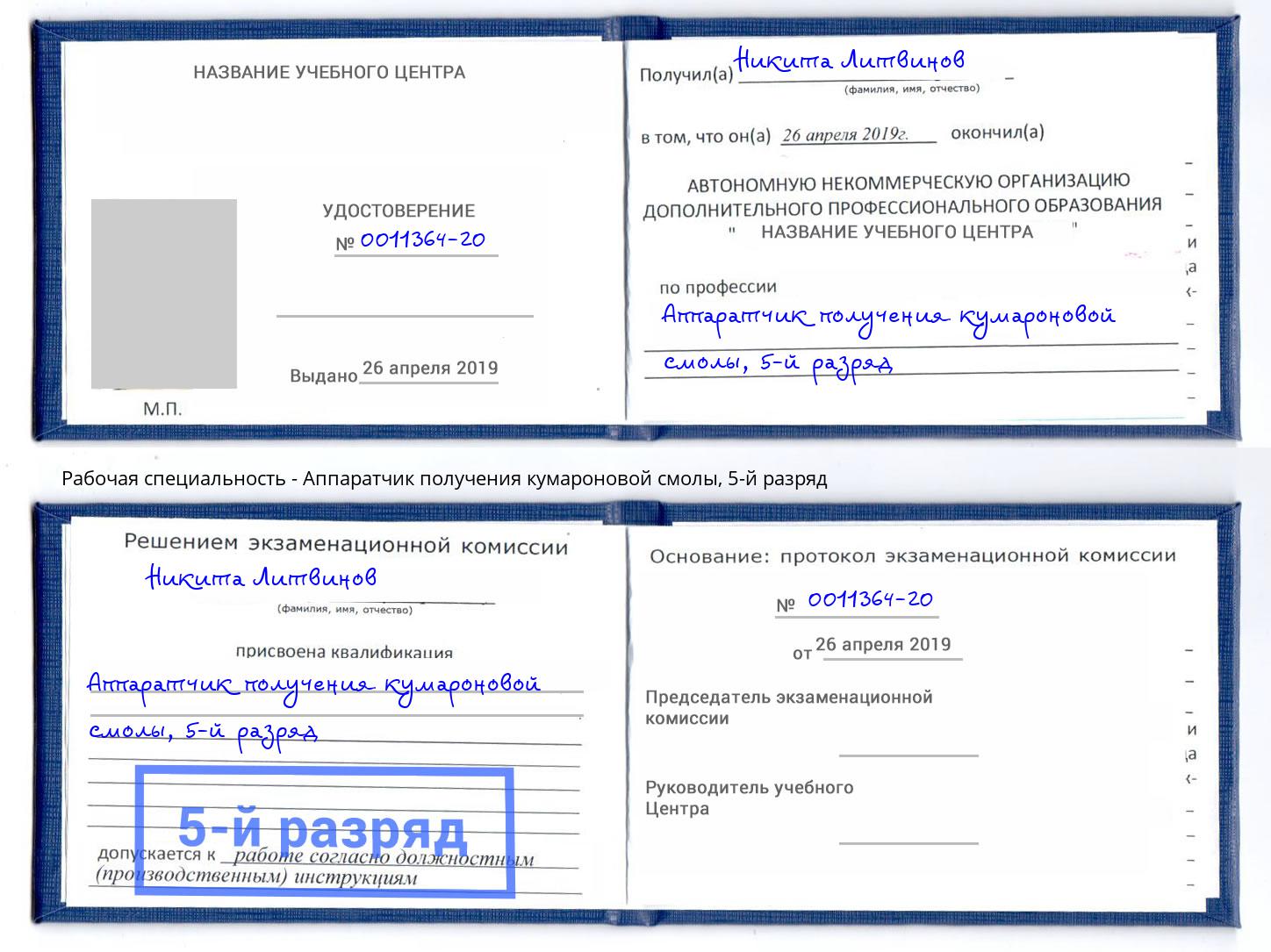 корочка 5-й разряд Аппаратчик получения кумароновой смолы Аша