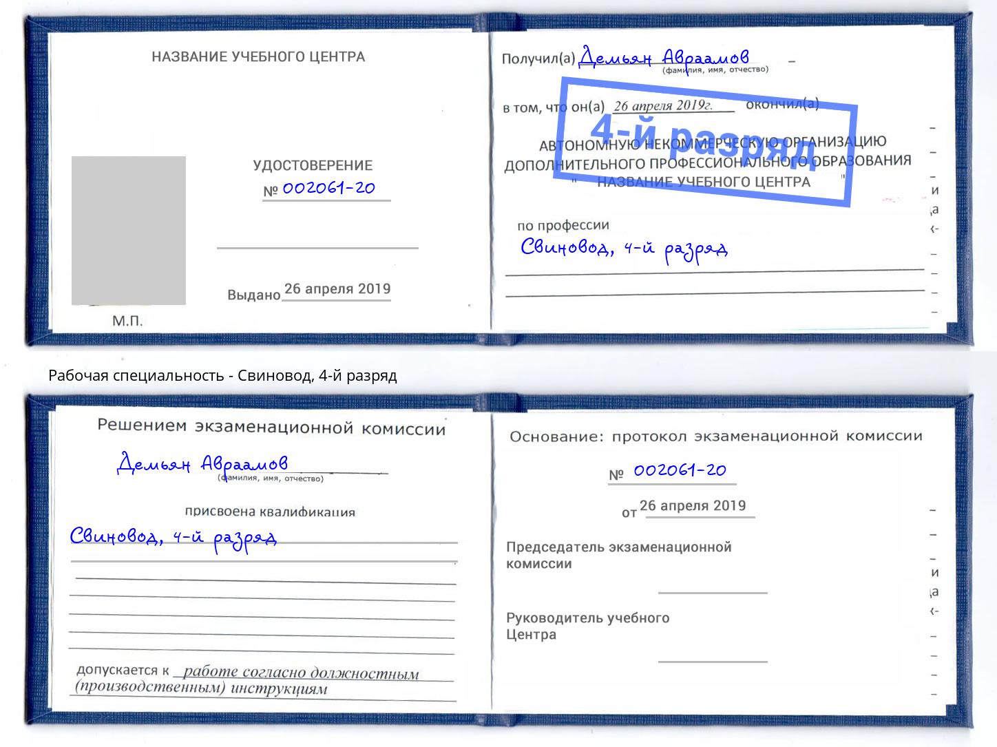 корочка 4-й разряд Свиновод Аша