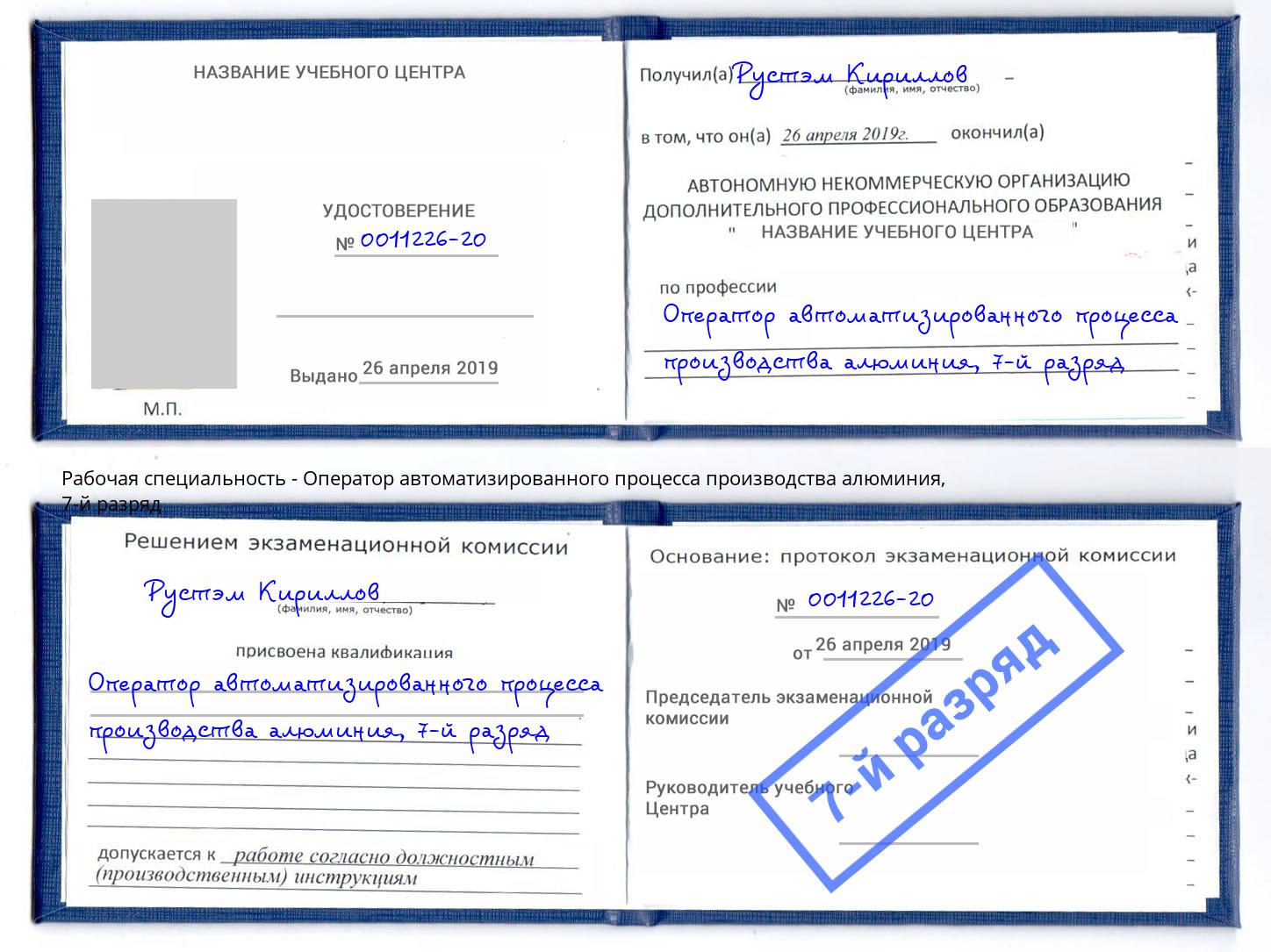 корочка 7-й разряд Оператор автоматизированного процесса производства алюминия Аша