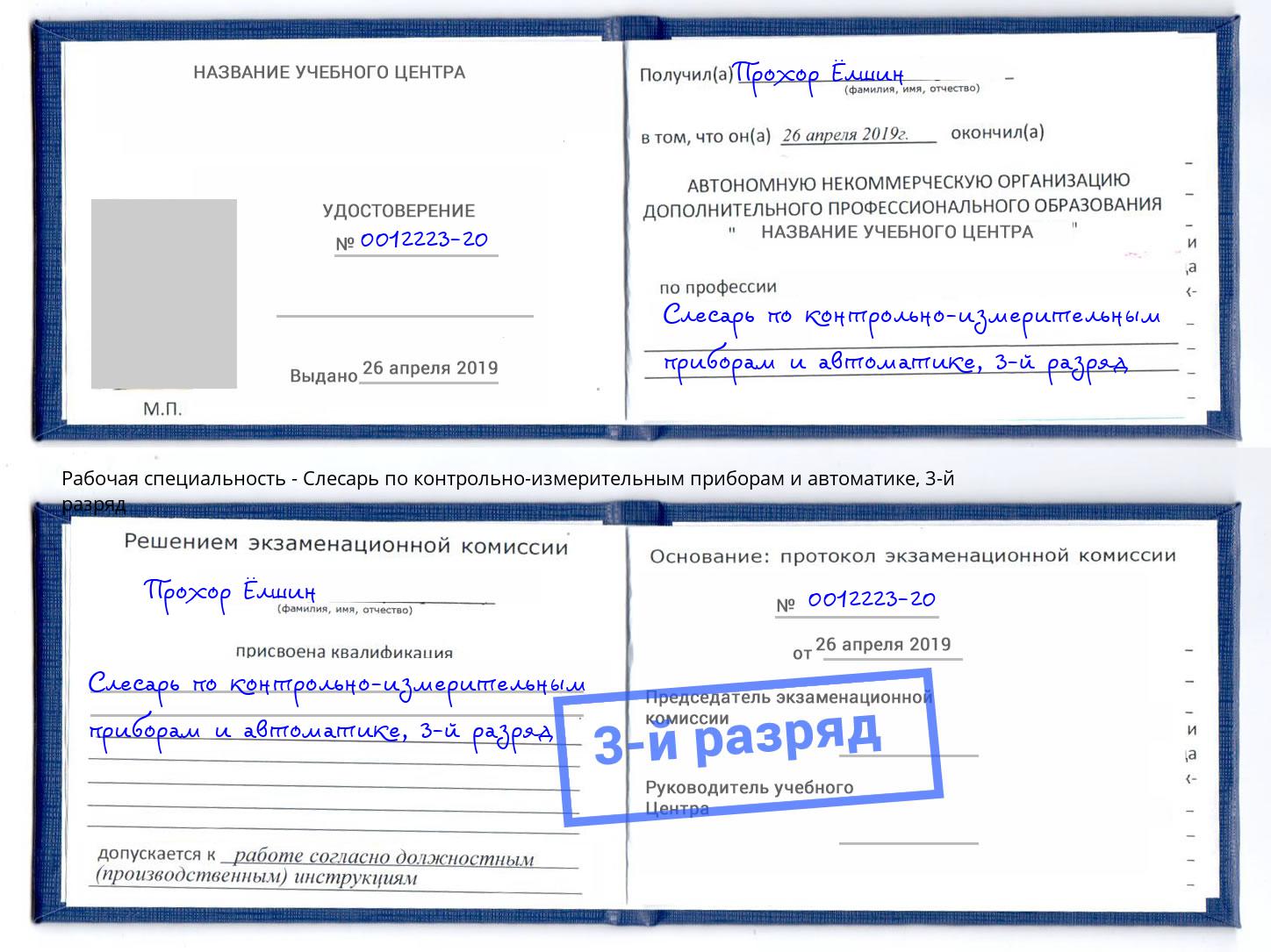 корочка 3-й разряд Слесарь по контрольно-измерительным приборам и автоматике Аша