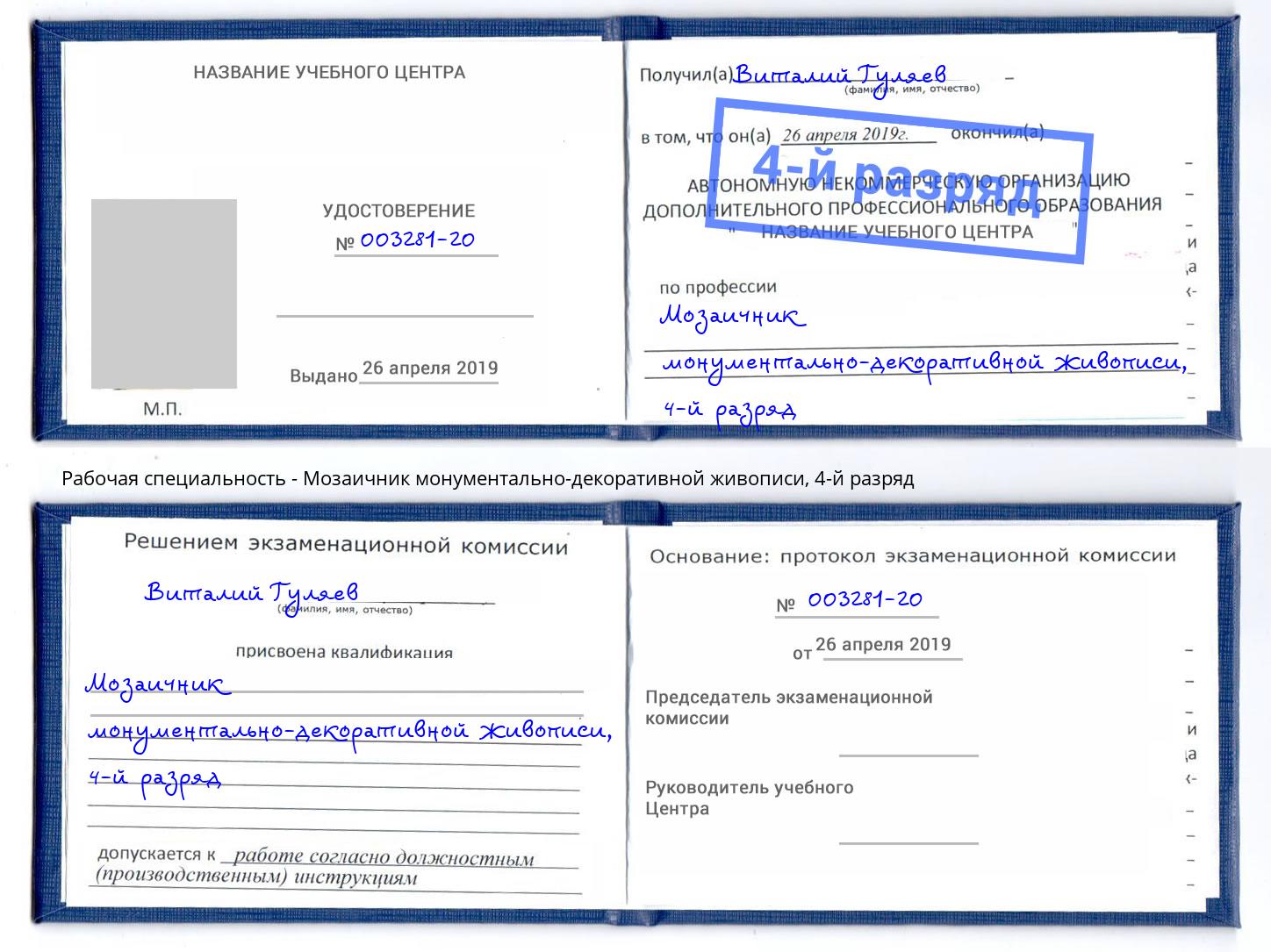 корочка 4-й разряд Мозаичник монументально-декоративной живописи Аша