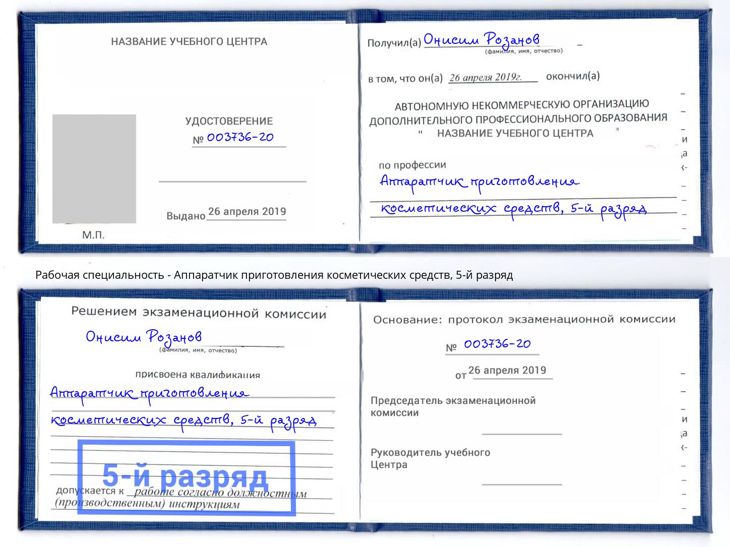 корочка 5-й разряд Аппаратчик приготовления косметических средств Аша