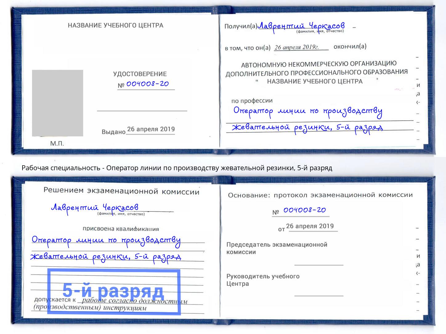 корочка 5-й разряд Оператор линии по производству жевательной резинки Аша