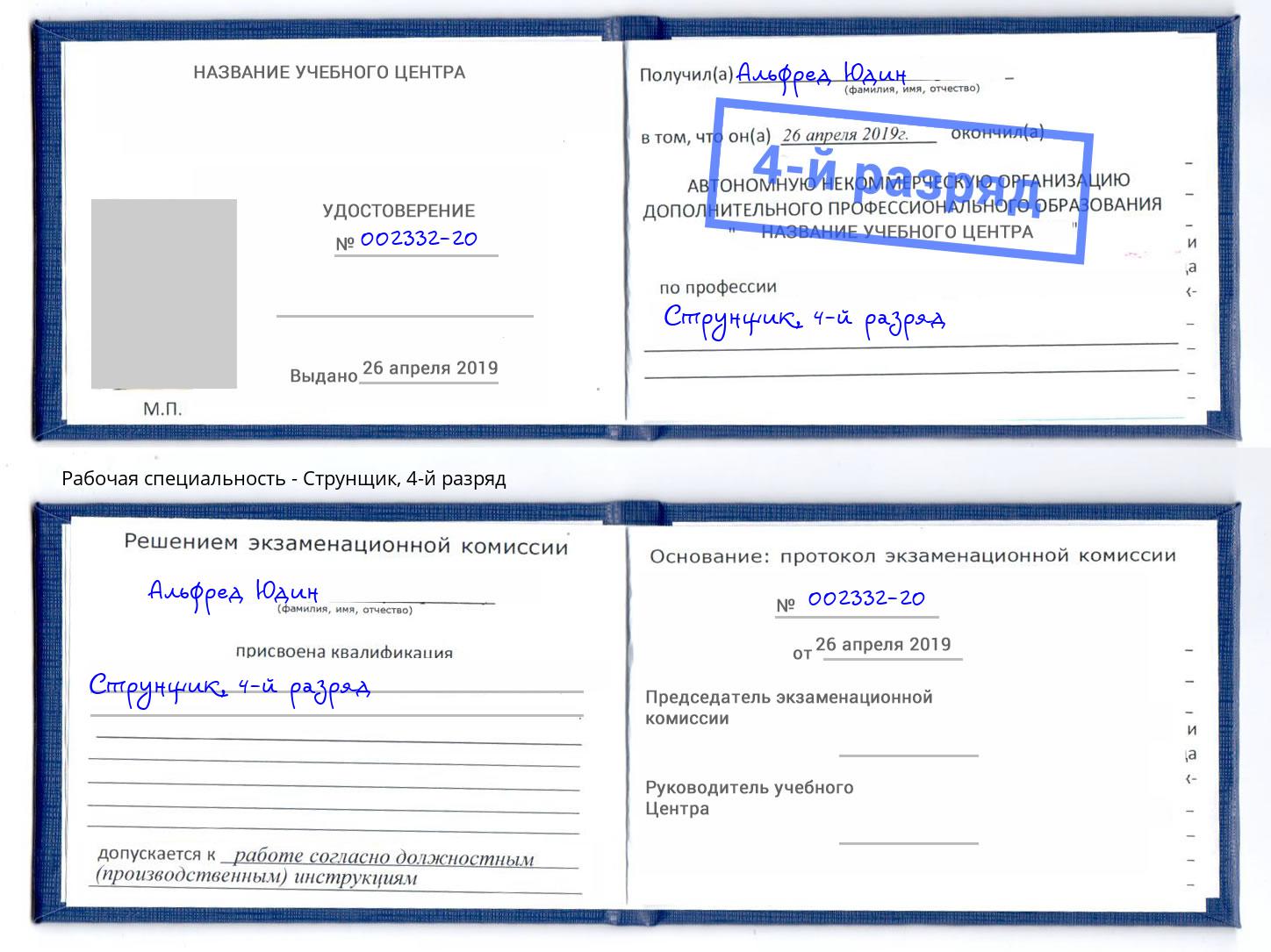корочка 4-й разряд Струнщик Аша