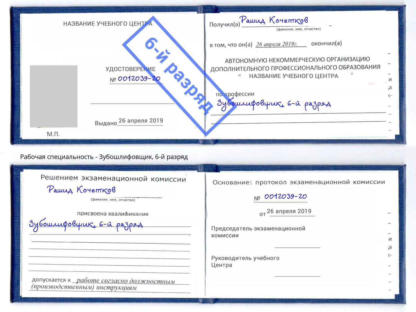корочка 6-й разряд Зубошлифовщик Аша
