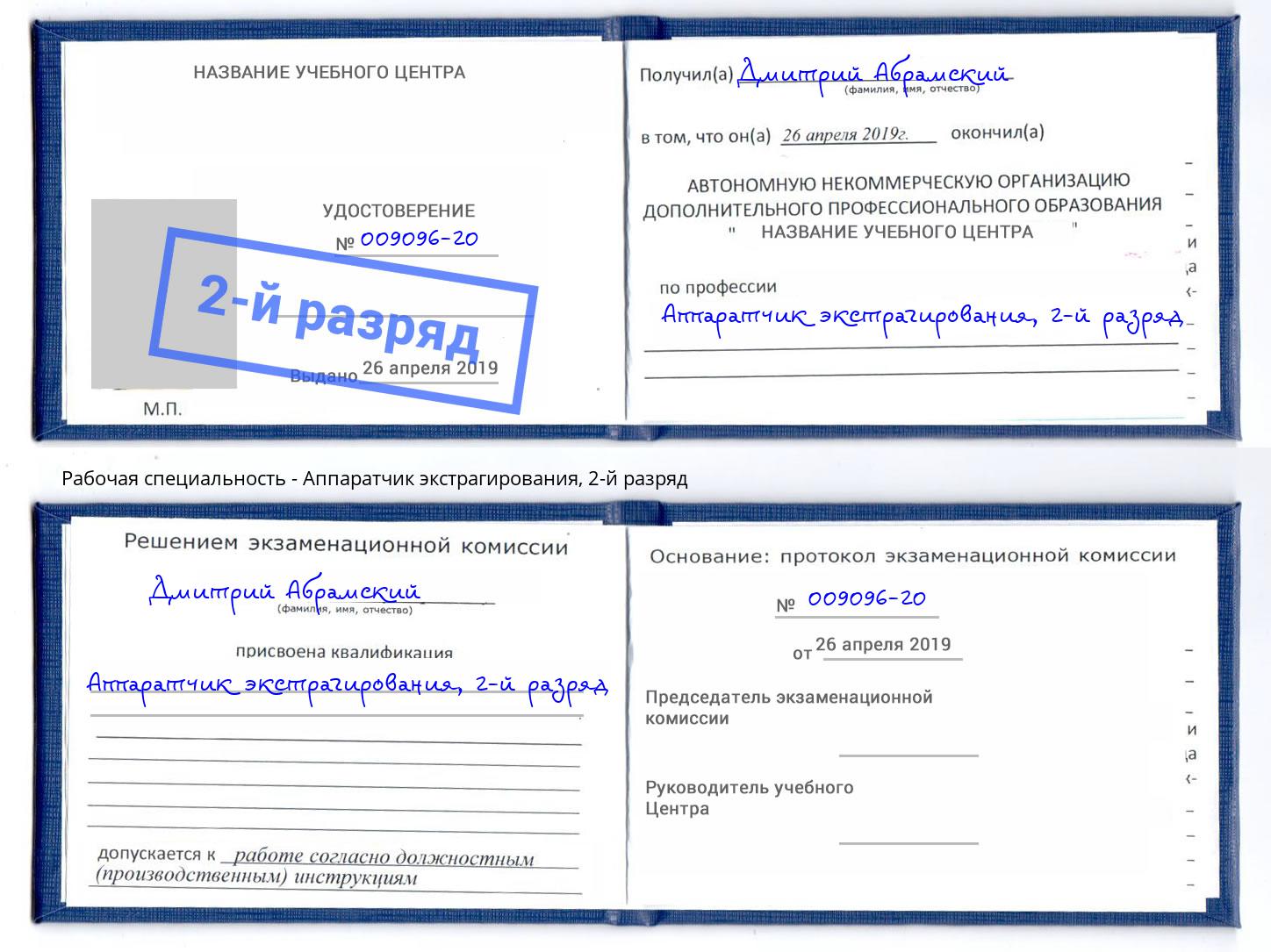 корочка 2-й разряд Аппаратчик экстрагирования Аша