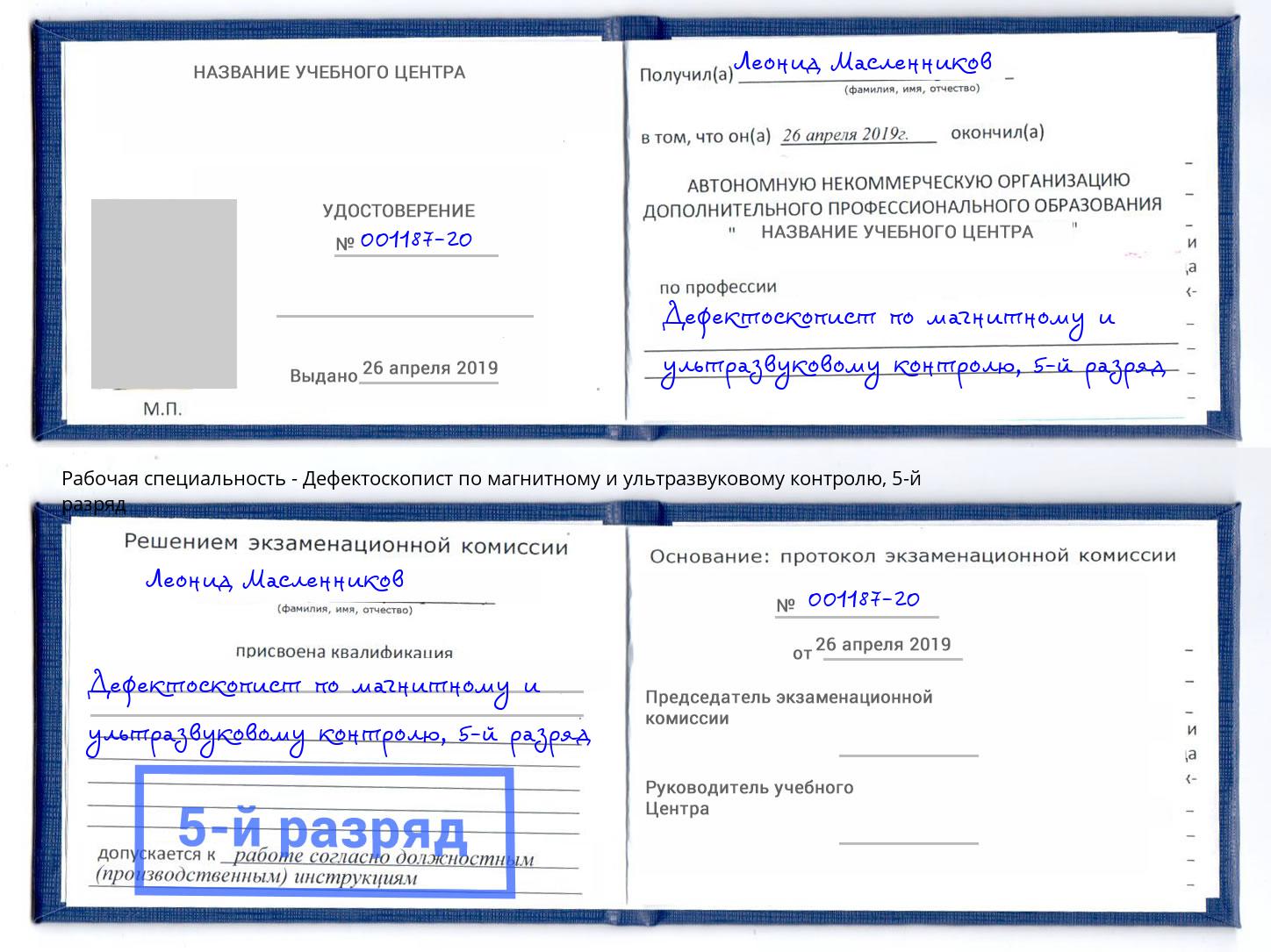 корочка 5-й разряд Дефектоскопист по магнитному и ультразвуковому контролю Аша