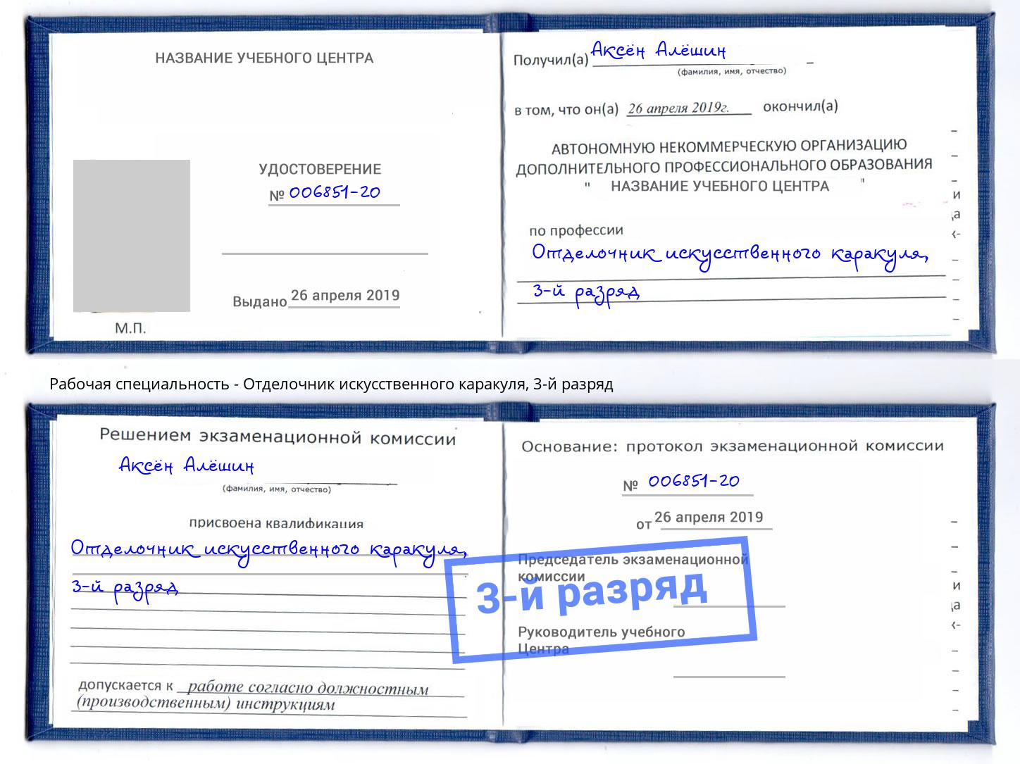 корочка 3-й разряд Отделочник искусственного каракуля Аша